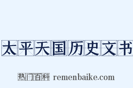 太平天国历史文书是什么意思的图片